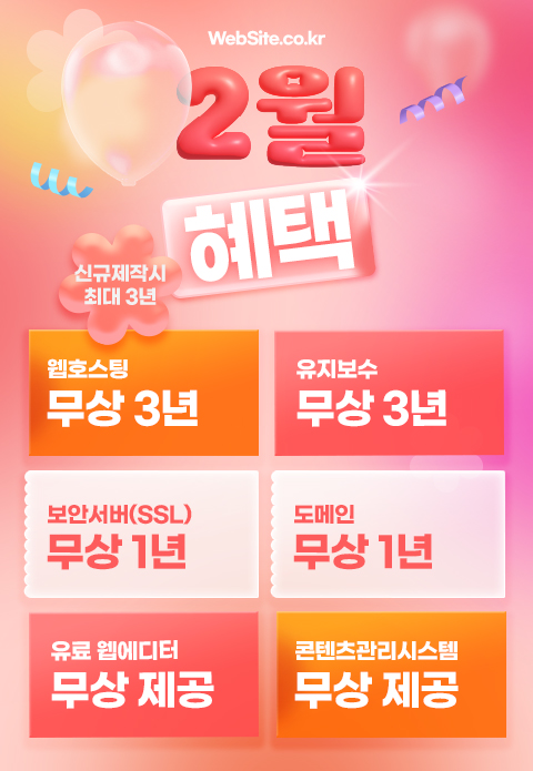 홈페이지 제작 이벤트 (2월)