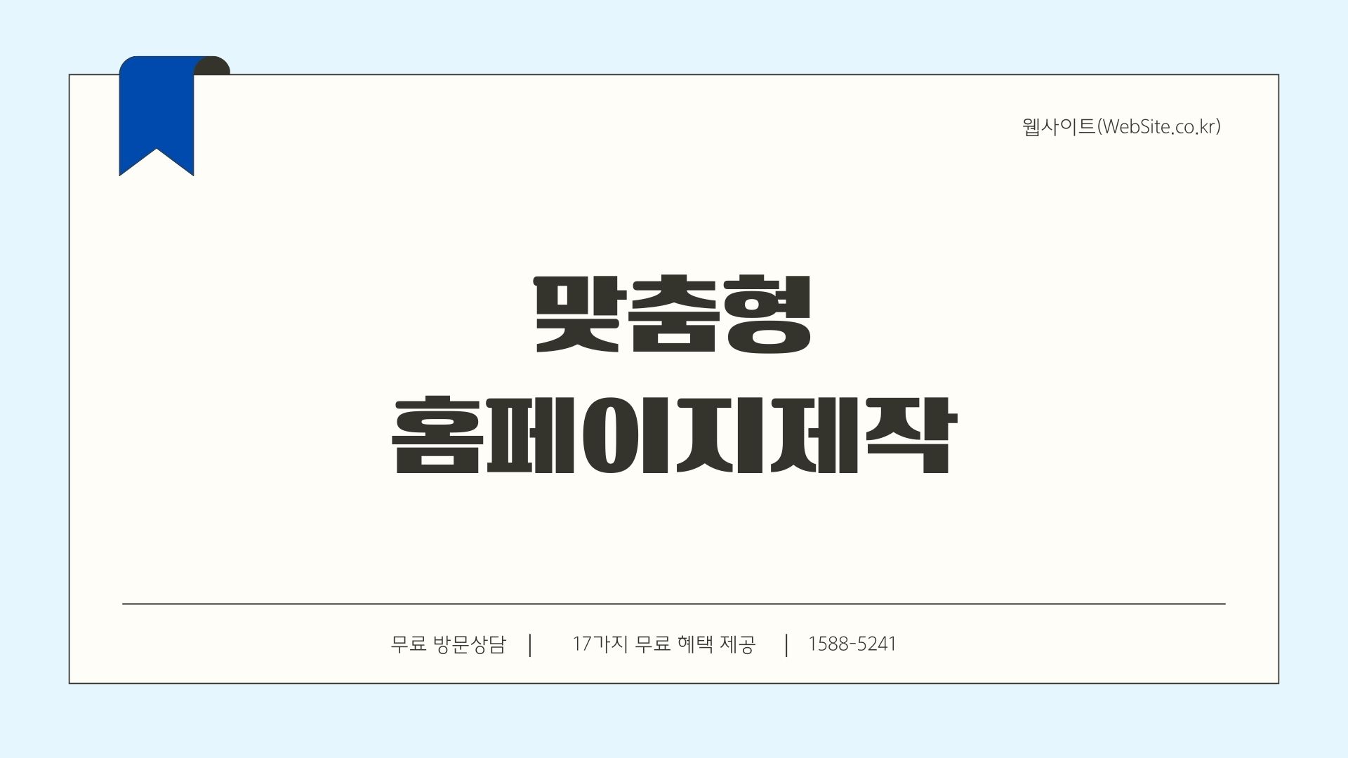 홈페이지 제작의 중요성 업체 고르는 꿀팁